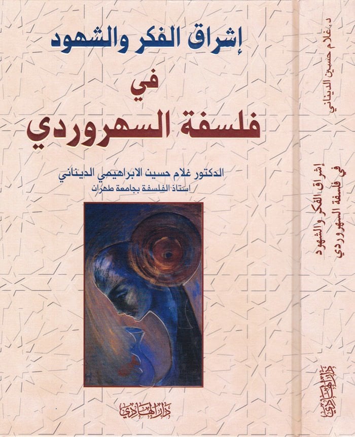 ışrakül-Fikr veş-Şühud في الفلسفة-Sühreverdi