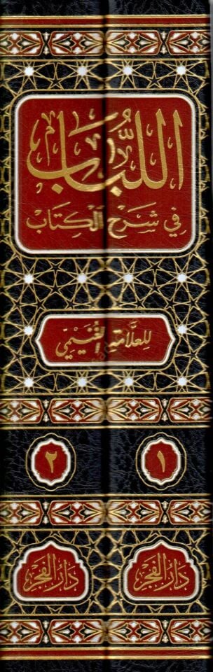 el Lübab fi Şerhil Kitab - اللباب في شرح الكتاب