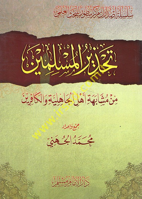 تهزير المسلمين ألف متشابهة لأهل الجاهلية والكفر والكافرين