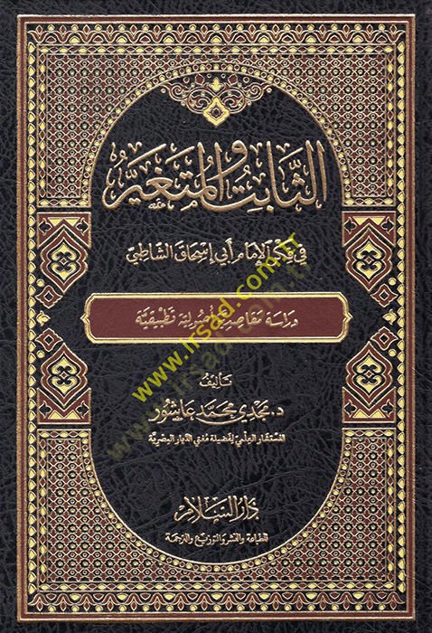 Es-Sabit vel-Mütegayyer fi Fikril-Imam Ebi İshak Eş-Şatıbi الشطبي