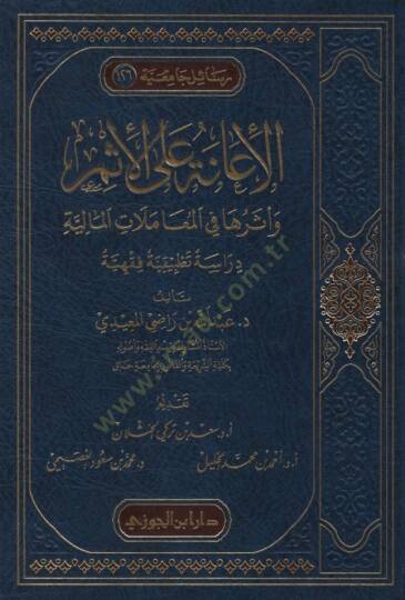 el-İane alel-İsm ve Eseruha fil-Muamelatil-Maliyye Dirase Tatbikiyye Fıkhiyye - الإعانة على الإثم وأثرها في المعاملات المالية دراسة تطبيقية فقهية