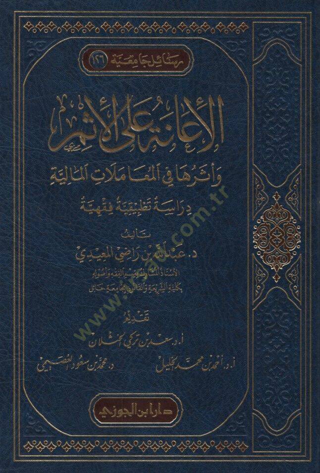 el-İane alel-İsm ve Eseruha fil-Muamelatil-Maliyye Dirase Tatbikiyye Fıkhiyye - الإعانة على الإثم وأثرها في المعاملات المالية دراسة تطبيقية فقهية - 1