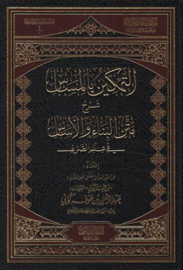 et-Temkin bil-Mesas Şerhu Metnil-Bina vel-Esas fi İlmis-Sarf - التمكين بالمساس شرح متن البناء والأساس في علم الصرف