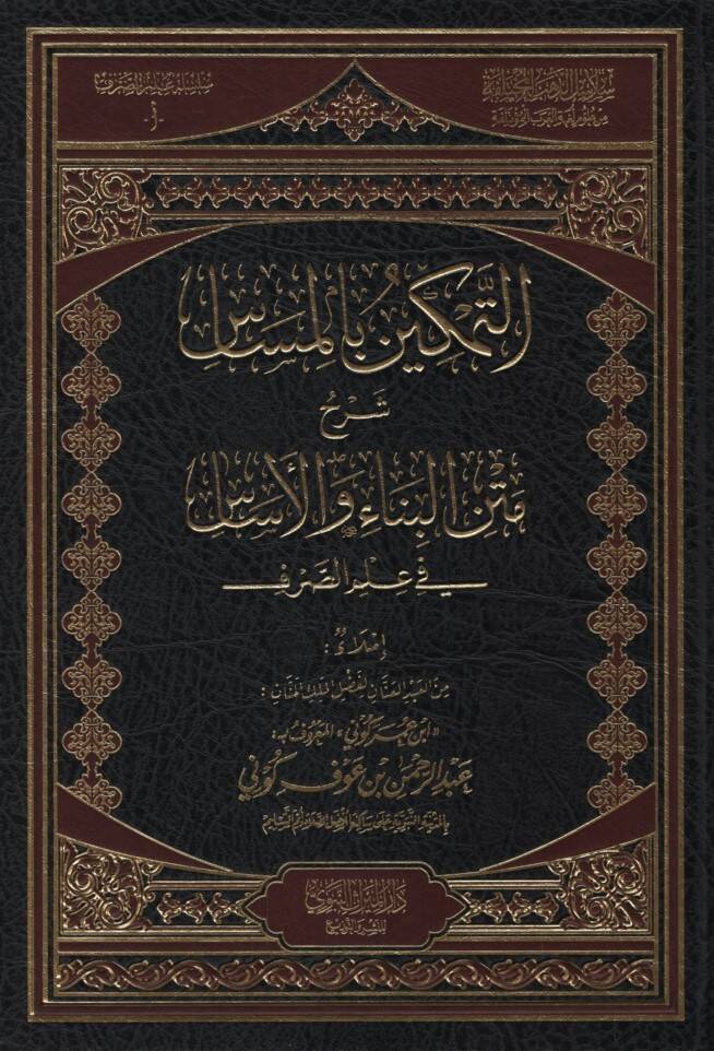 et-Temkin bil-Mesas Şerhu Metnil-Bina vel-Esas fi İlmis-Sarf - التمكين بالمساس شرح متن البناء والأساس في علم الصرف - 1
