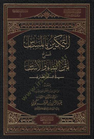 et-Temkin bil-Mesas Şerhu Metnil-Bina vel-Esas fi İlmis-Sarf - التمكين بالمساس شرح متن البناء والأساس في علم الصرف