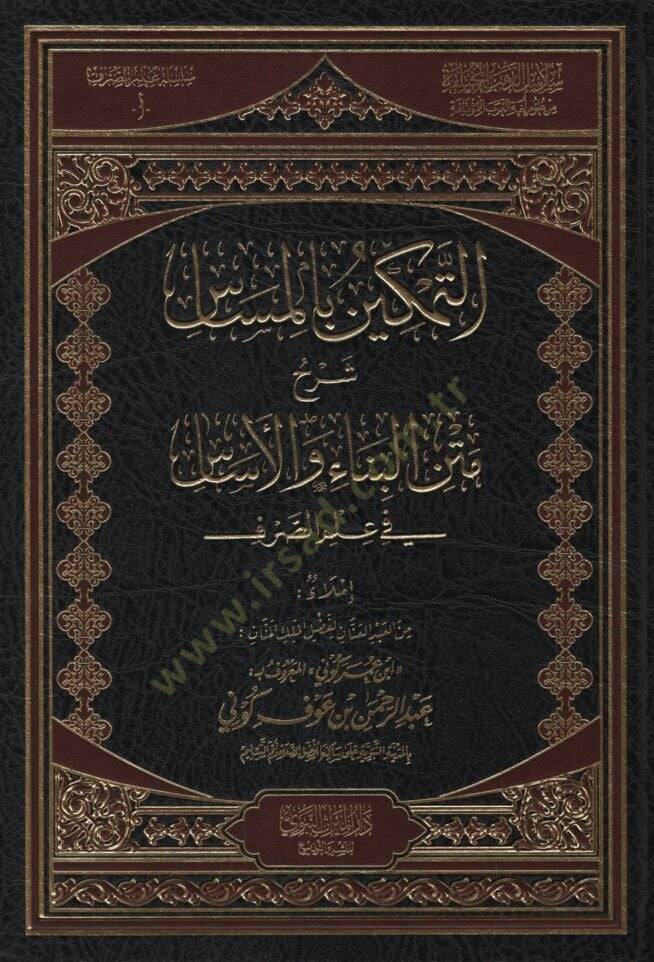 et-Temkin bil-Mesas Şerhu Metnil-Bina vel-Esas fi İlmis-Sarf - التمكين بالمساس شرح متن البناء والأساس في علم الصرف - 1