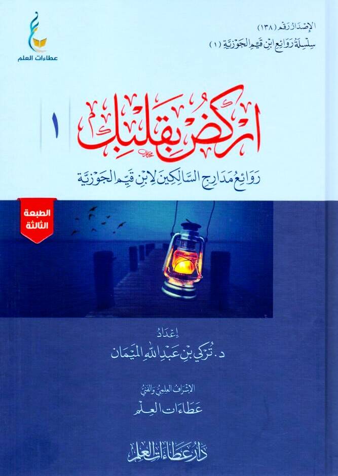 - اركض بقلبك 1 روائع مدارج السالكين للابن قيم الجوزية - 1