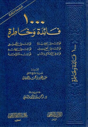 - 1000 فائدة وخاطرة