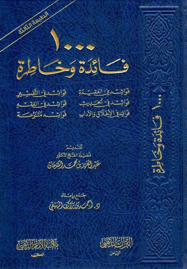 - 1000 فائدة وخاطرة - 1
