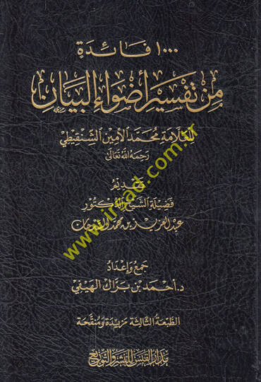 1000 Faide min Tefsiri Edvail-Beyan Muhammed el-Emin eş-Şinkiti  - 1000 فائدة من تفسير أضواء البيان محمد الأمين الشنقيطي رحمه الله تعالى
