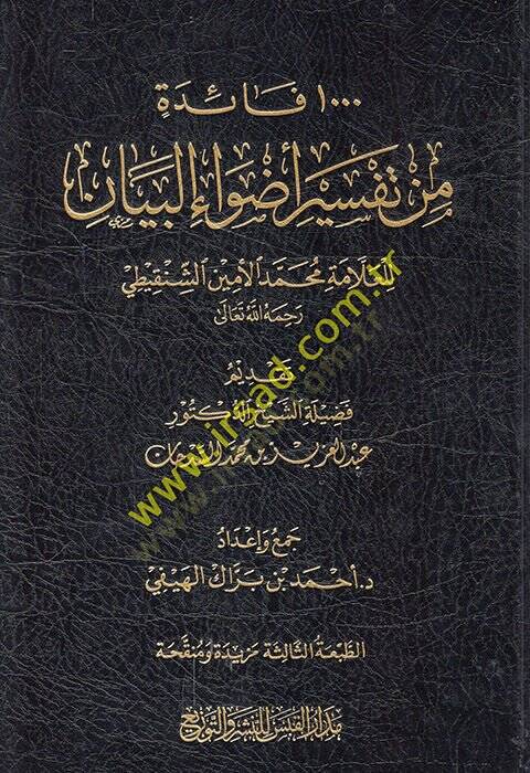 1000 Faide min Tefsiri Edvail-Beyan Muhammed el-Emin eş-Şinkiti  - 1000 فائدة من تفسير أضواء البيان محمد الأمين الشنقيطي رحمه الله تعالى - 1