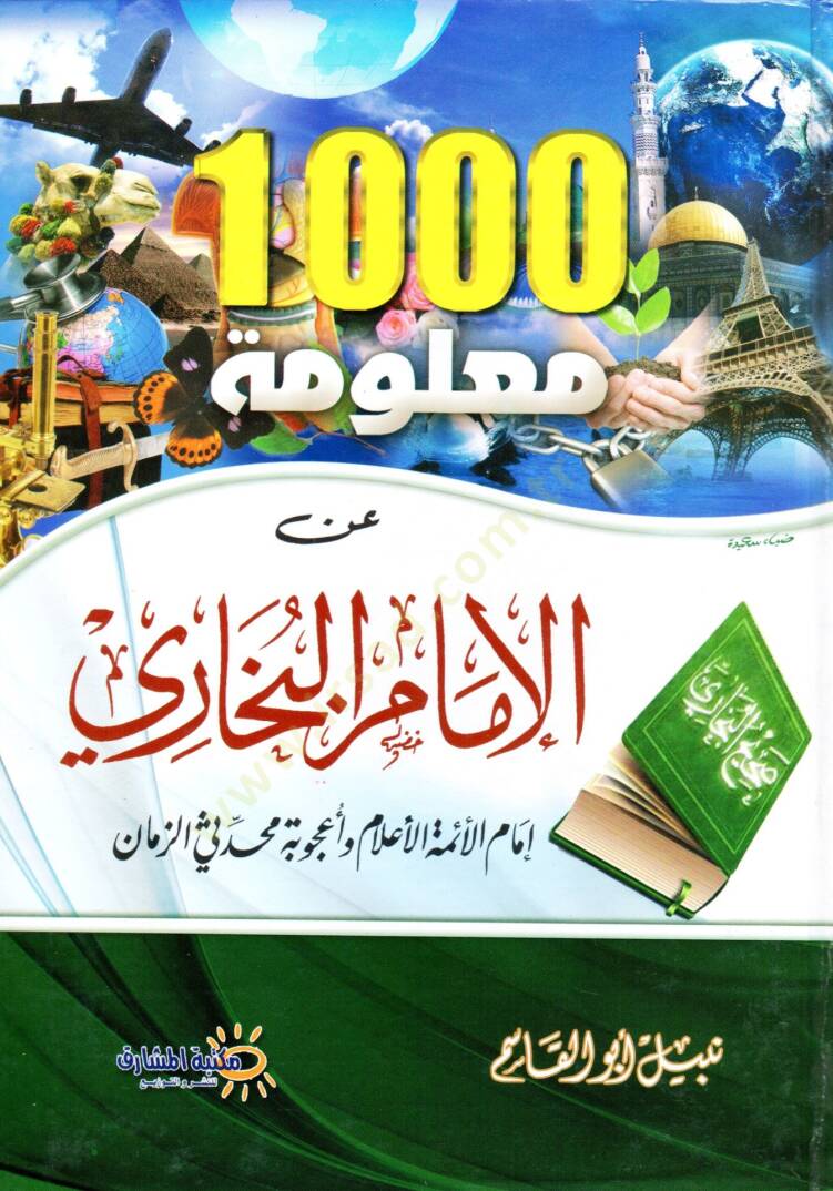 1000 malume anil-imam el-Buhari  -  الف معلومة عن الإمام البخاري - 1