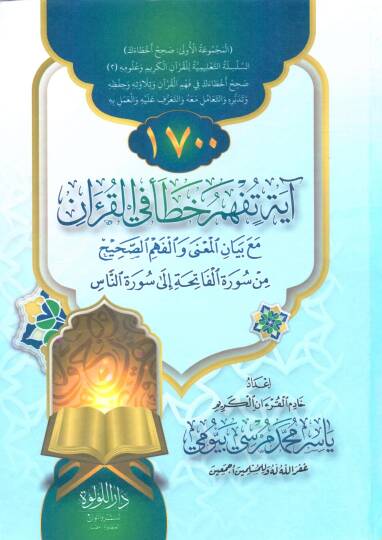 1700 Ayetin Tüfhemu Hata fil Kur’an mea Beyanil Meanâ vel Fehmis Sahih min Suretil Fatiha ila Suretin Nas - 1700 آية تفهم خطأ في القرآن مع بيان المعنى والفهم الصحيح من سورة الفاتحة إلى سورة الناس