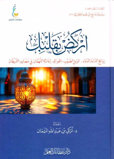 - اركض بقلبك 2 روائع الداء والدواء - الوابل الصيب - الفوائد - إغاثة اللهفان في مصايد الشيطان