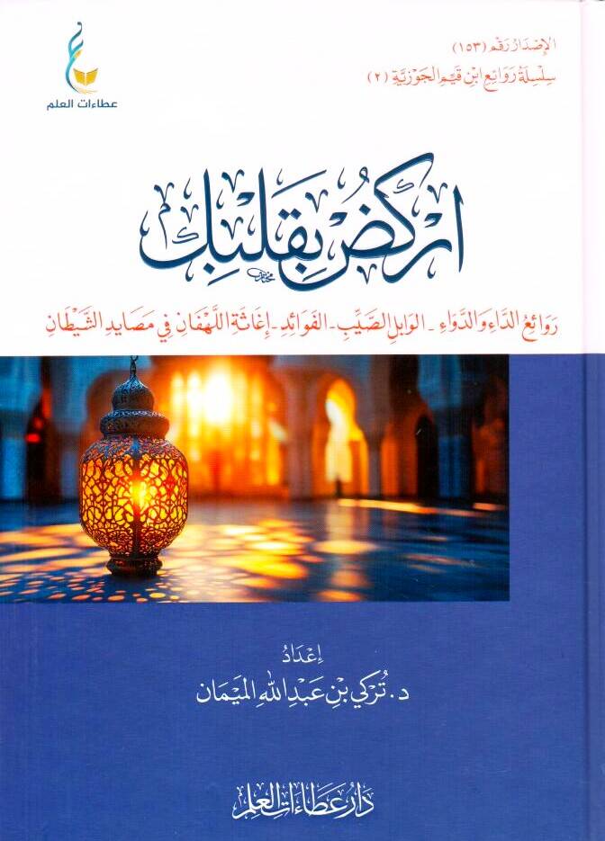 - اركض بقلبك 2 روائع الداء والدواء - الوابل الصيب - الفوائد - إغاثة اللهفان في مصايد الشيطان - 1
