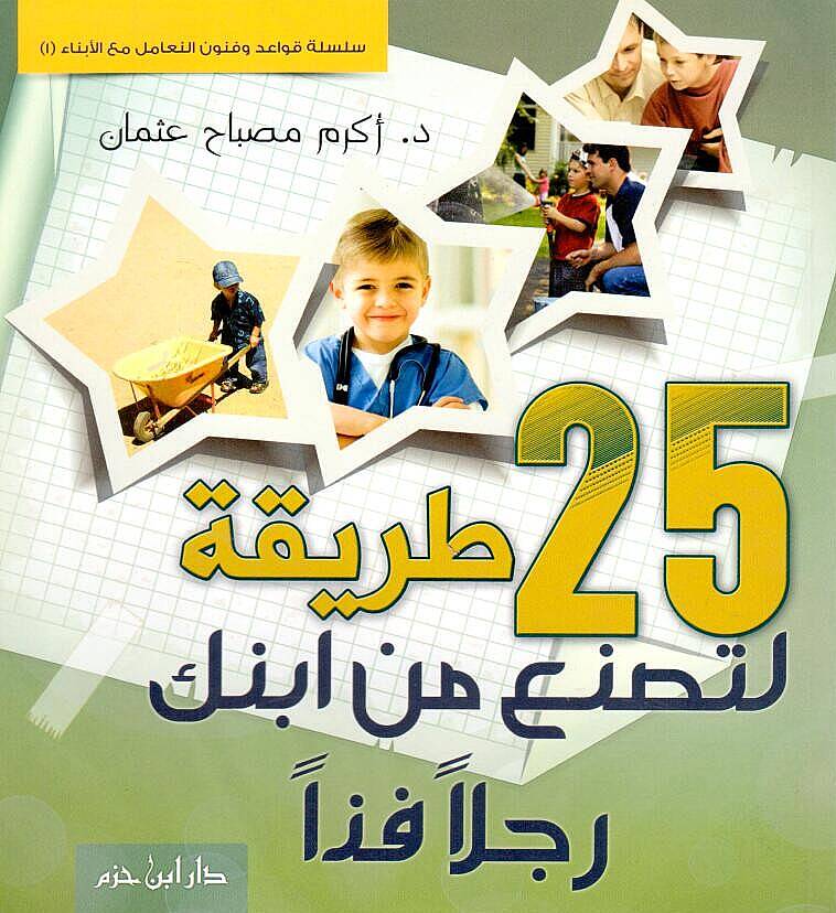 25 tarika li-tesnaa min ibnike racülen fezzan - طريقة لتصنع من ابنك رجلا فذا 25 - 1