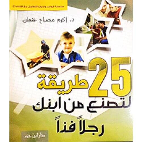 25 tarika li-tesnaa min ibnike racülen fezzan  - طريقة لتصنع من ابنك رجلا فذا 25 - 1