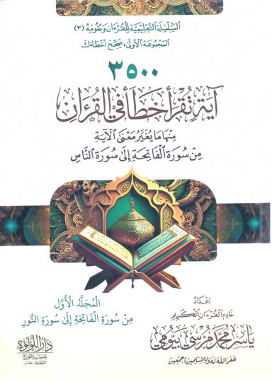 3500 Ayetin Tükrau Hata fil Kur’an minha ma Yüğayyiru Meanel Aye min Suretil Fatiha ila Suretin Nas - 3500 آية تقرأ خطأ في القرآن منها ما يغير معنى الآية من سورة الفاتحة إلى سورة الناس