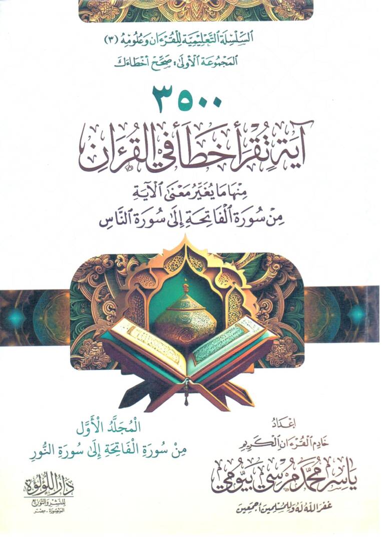 3500 Ayetin Tükrau Hata fil Kur’an minha ma Yüğayyiru Meanel Aye min Suretil Fatiha ila Suretin Nas - 3500 آية تقرأ خطأ في القرآن منها ما يغير معنى الآية من سورة الفاتحة إلى سورة الناس - 1