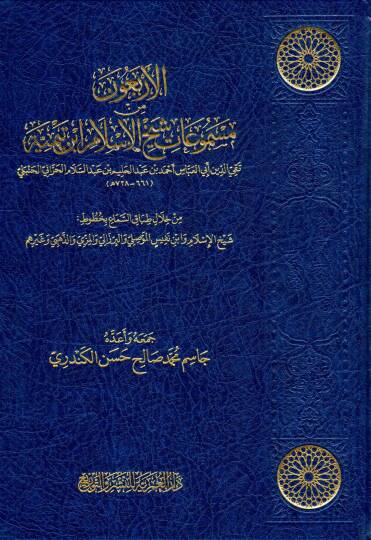 El-Erbeun min Mesmuati Şeyhil İslam İbn Teymiyye min Hilali Tıbakis Sema bi Hututi Şeyhil İslam ve İbnin Nefisil Mevsıli vel Berzali vel Mizzi vez Zehebi ve Gayrihim - الأربعون من مسموعات شيخ الإسلام ابن تيمية من خلال طباق السماع بخطوط شيخ الإسلام وا