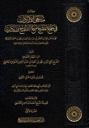 Kitabu Müntehel İradat fi Cemil Mukni maat Tenkih ve Ziyadat ala Mezhebil İmam el-Mübaccel Ebi Abdillah Ahmed bin Muhammed bin Hanbel eş-Şeybani Radiyallahu Teala anhu ve Erdahu ve Cealel Cennete Mesvah - كتاب منتهى الإرادات في جمع المقنع مع التنقيح 
