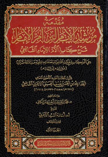 Mukaddimetü Mürşidil Enam li Berri Ümmil İmam Şerhu Kitabil Ümm lil İmam eş-Şafii وهي Eşmelü Kitab fi Tabakatis Şafiiyye ve Musannefatihimil Fıkhiyye abre Selasete Aşere Karnen - مقدمة مرشد الأنام لبر أم الإمام شرح كتاب الأم للإمام الشافعي وهي أشمل ك