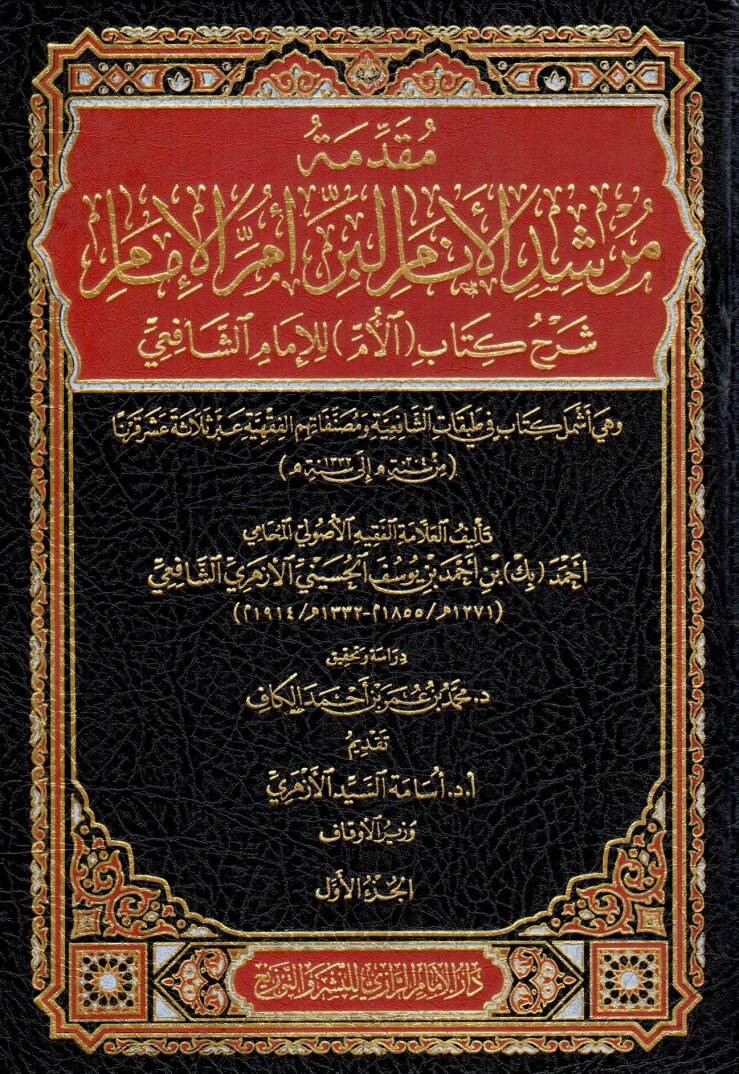 Mukaddimetü Mürşidil Enam li Berri Ümmil İmam Şerhu Kitabil Ümm lil İmam eş-Şafii وهي Eşmelü Kitab fi Tabakatis Şafiiyye ve Musannefatihimil Fıkhiyye abre Selasete Aşere Karnen - مقدمة مرشد الأنام لبر أم الإمام شرح كتاب الأم للإمام الشافعي وهي أشمل ك - 1