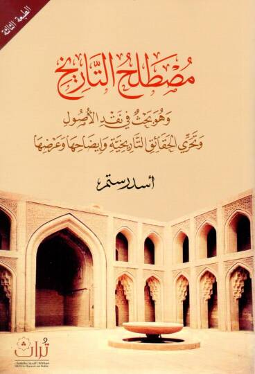 Mustalahüt-tarih ve hüve bahs fi nakdil-usul ve teharril-hakaiküt-tarihiyye ve izahiha ve ardiha  - مصطلح التاريخ وهو بحث في نقد الأصول وتحري الحقائق التاريخية وإيضاحها وعرضها