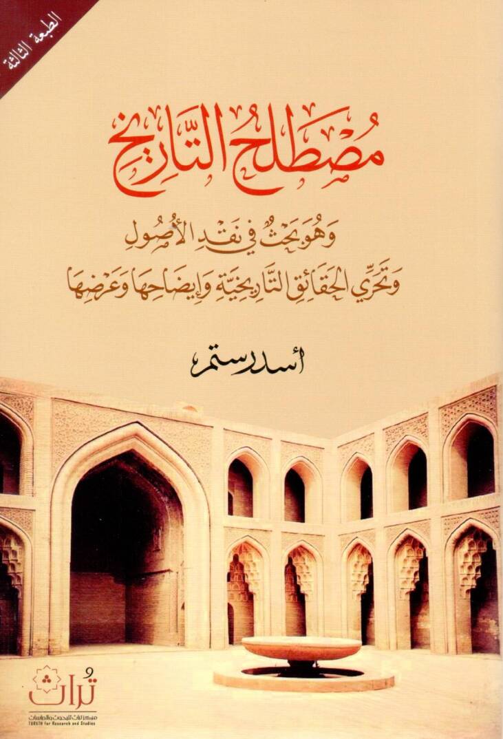 Mustalahüt-tarih ve hüve bahs fi nakdil-usul ve teharril-hakaiküt-tarihiyye ve izahiha ve ardiha - مصطلح التاريخ وهو بحث في نقد الأصول وتحري الحقائق التاريخية وإيضاحها وعرضها - 1