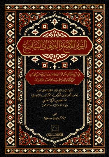 en Nurül Lami vel Burhanüs Satı fi Şerhi Akaidi Ehlis Sünne vel Cemaa - النور اللامع والبرهان الساطع في شرح عقائد أهل السنة والجماعة رواية أبي جعفر الطحاوي عن فقهاء الملة أبي حنيفة وأصحابه رحمهم الله
