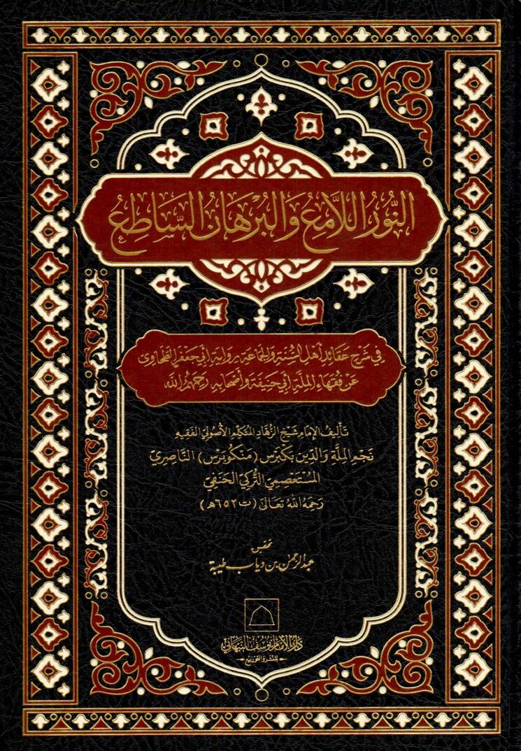 en Nurül Lami vel Burhanüs Satı fi Şerhi Akaidi Ehlis Sünne vel Cemaa - النور اللامع والبرهان الساطع في شرح عقائد أهل السنة والجماعة رواية أبي جعفر الطحاوي عن فقهاء الملة أبي حنيفة وأصحابه رحمهم الله - 1