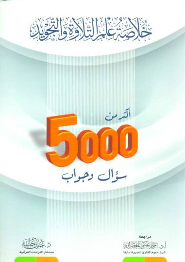 - خلاصة علم التلاوة والتجويد أكثر من 5000 سؤال وجواب