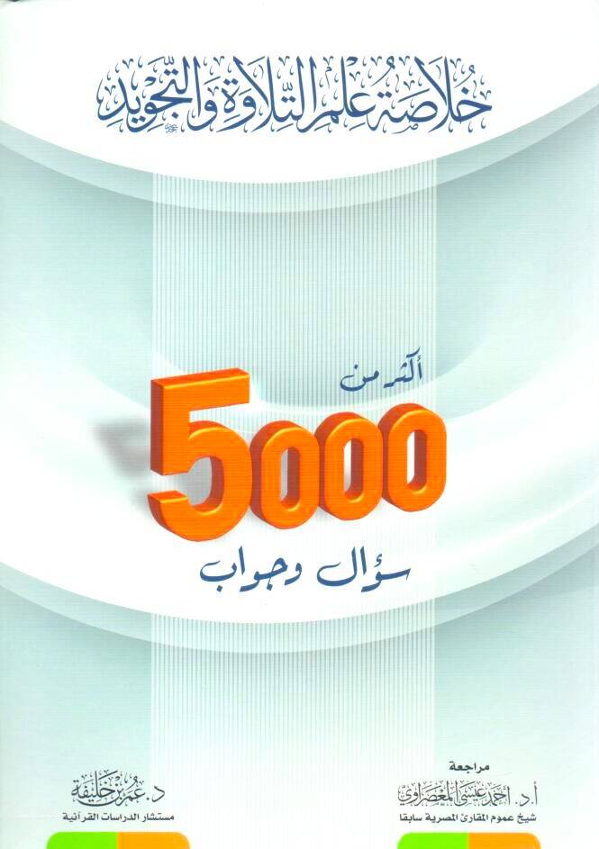 - خلاصة علم التلاوة والتجويد أكثر من 5000 سؤال وجواب - 1