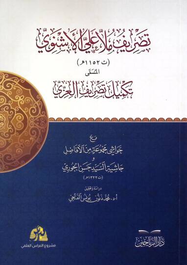 Tasrifu Mulla Ali el-Eşnevi el-Müsemma Tekmilu Tasrifil-Azzi maa Havaşi Mecmuatin min el-Efazil ve Haşiyetüs-Seyyid Hasan el-Cevri - تصريف ملا علي الأشنوي المسمى تكميل تصريف العزي مع حواشي مجموعة من الأفاضل وحاشية السيد حسن الجوري