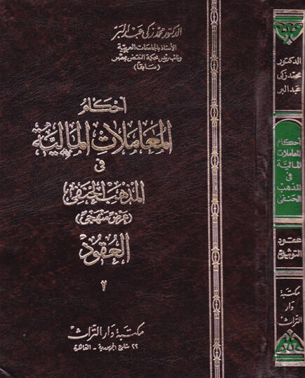 Ahkamül-Muamelatil-Maliyye fil-Mezhebil-Hanefi, Arz Menheci El-Ukud En-Nakile El-Melekiyye - أحكام المعاملات المالية في المذهب الحنفي عرض منهجي  العقود  الناقلة للملكية