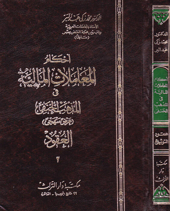 Ahkamül-Muamelatil-Maliyye fil-Mezhebil-Hanefi, Arz Menheci El-Ukud En-Nakile El-Melekiyye - أحكام المعاملات المالية في المذهب الحنفي عرض منهجي  العقود  الناقلة للملكية - 1