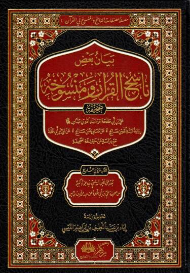 Beyanu Ba’di Nasihil Kur’an ve Mensuhih Sahifetü Ali bin Ebi Talha an Abdillah bin Abbas Rivayetü Abdillah Salih an Muaviye bin Salih an Ali bin Ebi Talha mea Dirasetün an Hakikatis Sahife - بيان بعض ناسخ القرآن ومنسوخه صحيفة علي بن أبي طلحة عن عبد ا