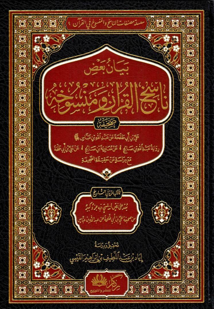 Beyanu Ba’di Nasihil Kur’an ve Mensuhih Sahifetü Ali bin Ebi Talha an Abdillah bin Abbas Rivayetü Abdillah Salih an Muaviye bin Salih an Ali bin Ebi Talha mea Dirasetün an Hakikatis Sahife - بيان بعض ناسخ القرآن ومنسوخه صحيفة علي بن أبي طلحة عن عبد ا - 1