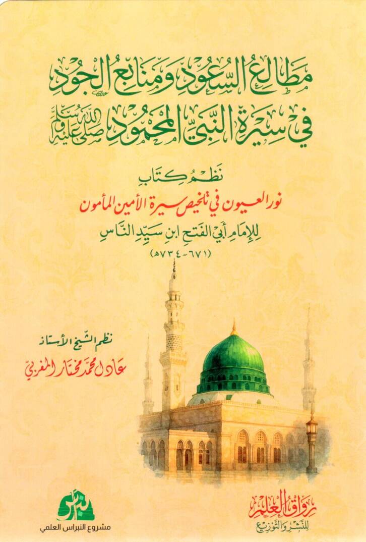 metalius suud ve menabiul cud fi siratin nebiyyil mahmud nazmu kitabi nuril uyun fi تلhisi siratil eminil memun lil imam ebi feth ibni seyyidinnas - مطالع السعود ومنابع الجود في سيرة النبي المحمود ﷺ نظم كتاب نور العيون في تلخيص سيرة الأمين المأمون لل - 1