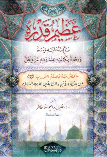 Azimu Kadrihi ve Rifatu Mekanetihi Inde Rabbihi Azze ve Celle - عظيم قدره ﷺ ورفعة مكانته عند ربه عز وجل ملخص لمئة خصلة انفرد بها  ﷺ عن بقية الأنبياء السابقين عليهم السلام