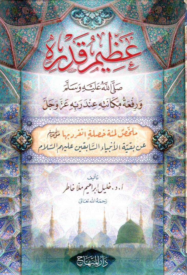 Azimu Kadrihi ve Rifatu Mekanetihi Inde Rabbihi Azze ve Celle - عظيم قدره ﷺ ورفعة مكانته عند ربه عز وجل ملخص لمئة خصلة انفرد بها  ﷺ عن بقية الأنبياء السابقين عليهم السلام - 1