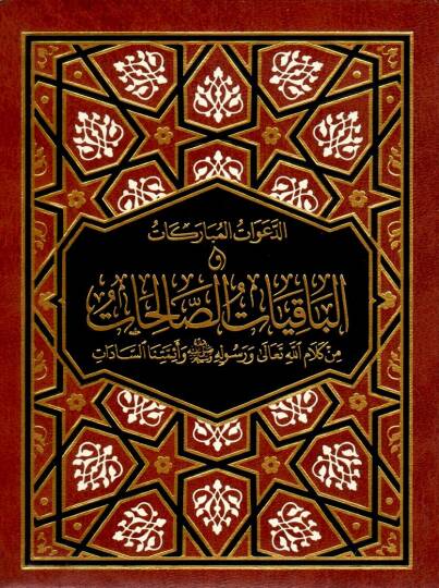 Ed Daavatul Mubarakat vel Bakiyatus Salihat min Kelamillahi Teala ve Resulihi ve Eimmetines Sadat - الدعوة المباركات و الباقيات الصالحات من كلام الله تعالى ورسوله  ﷺ وأئمتنا السادات
