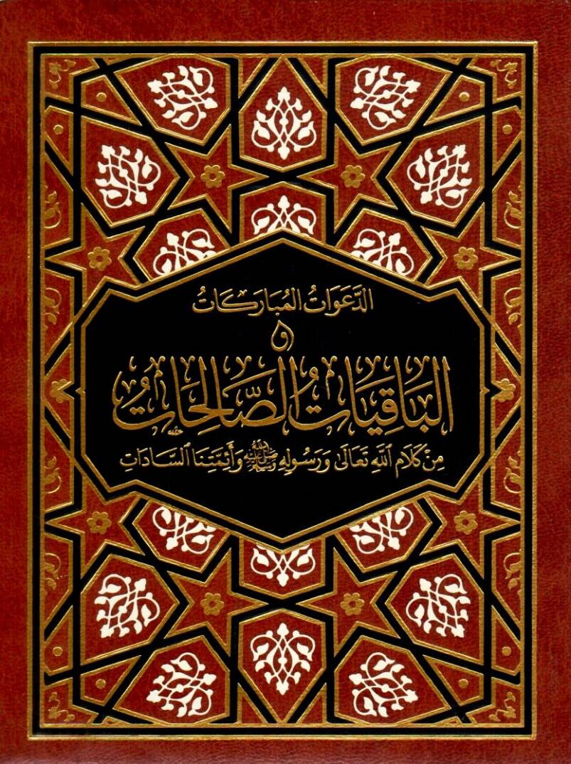 Ed Daavatul Mubarakat vel Bakiyatus Salihat min Kelamillahi Teala ve Resulihi ve Eimmetines Sadat - الدعوة المباركات و الباقيات الصالحات من كلام الله تعالى ورسوله ﷺ وأئمتنا السادات - 1