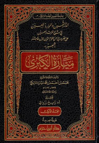ed durrus semin vel mevridul muin fi serhil mursidil muin aled daruri min ulumid din li ibni asir es sehir bi meyyaretil kubra - الدر الثمين والمورد المعين في شرح المرشد المعين على الضروري من علوم الدين لابن عاشر الشهير بـ ميارة الكبرى