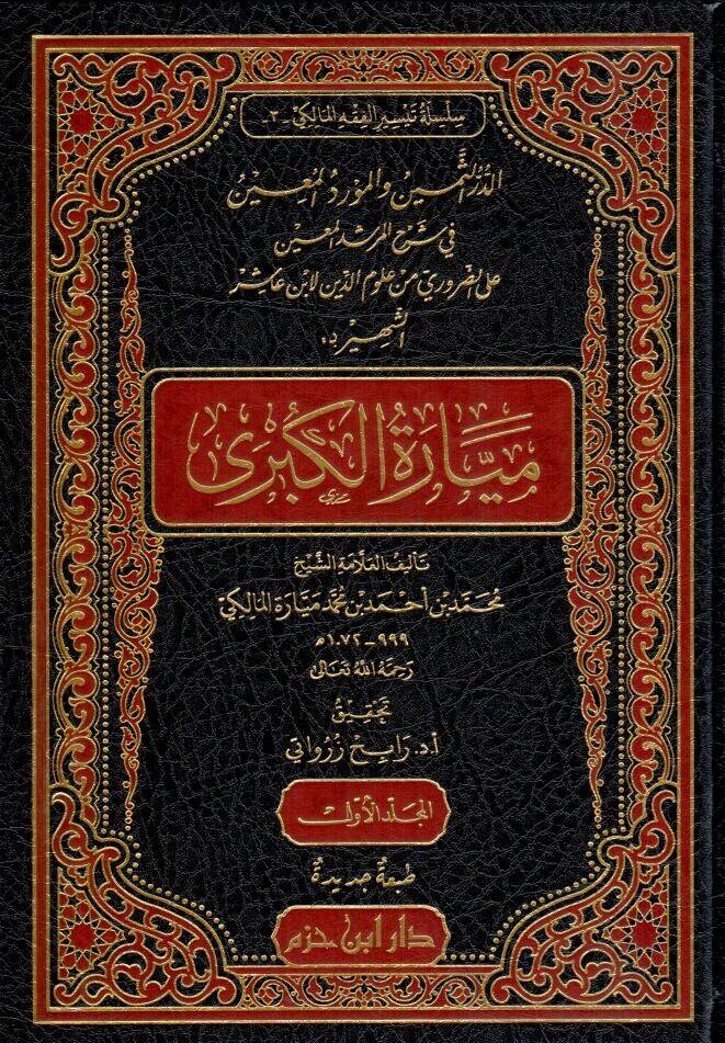 ed durrus semin vel mevridul muin fi serhil mursidil muin aled daruri min ulumid din li ibni asir es sehir bi meyyaretil kubra - الدر الثمين والمورد المعين في شرح المرشد المعين على الضروري من علوم الدين لابن عاشر الشهير بـ ميارة الكبرى - 1