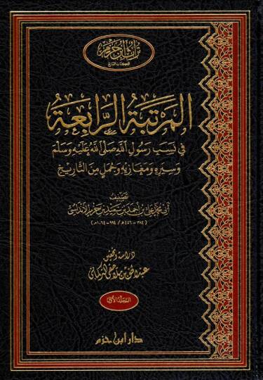 el mertebetur rabia fi nesebi resulillahi sallallahu aleyhi ve sellem ve siyerihi ve megazihi ve cumelin minet tarih - المرتبة الرابعة في نسب رسول الله صلى الله عليه وسلم وسيره ومغازيه وجمل من التاريخ