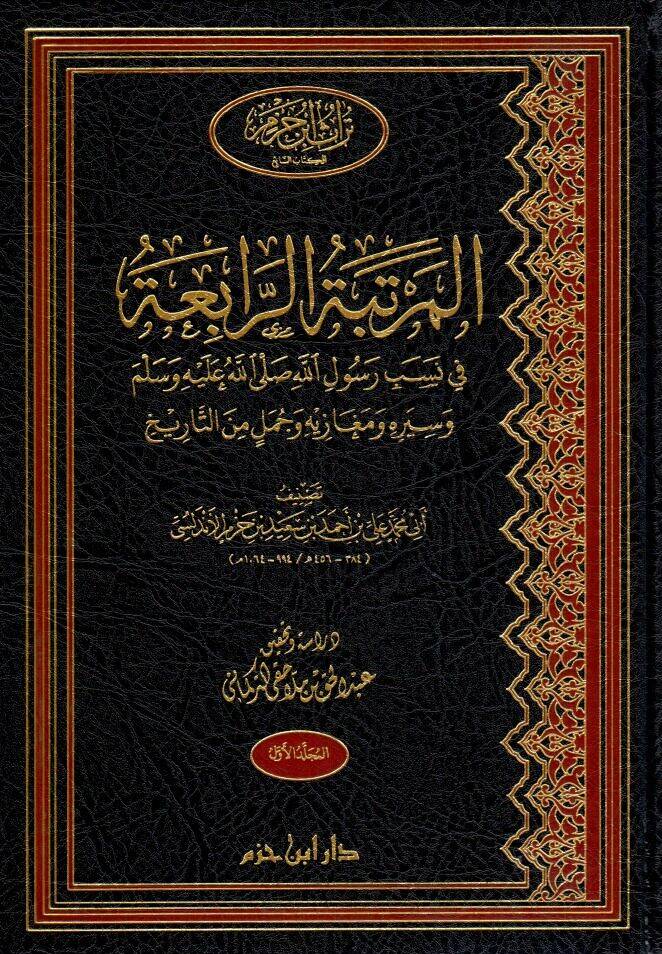 el mertebetur rabia fi nesebi resulillahi sallallahu aleyhi ve sellem ve siyerihi ve megazihi ve cumelin minet tarih - المرتبة الرابعة في نسب رسول الله صلى الله عليه وسلم وسيره ومغازيه وجمل من التاريخ - 1
