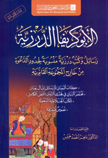 - الأبوكريفا الدرزية رسائل وكتب درزية منسوبة لحدود الدعوة من خارج المجموعة القانونية كتاب اليونان أو رسائل إلى آل يونان - مختصر البيان في مجرى الزمان النص الكامل - الكتب الجنبلاطية المنحولة - نصوص متفرقة