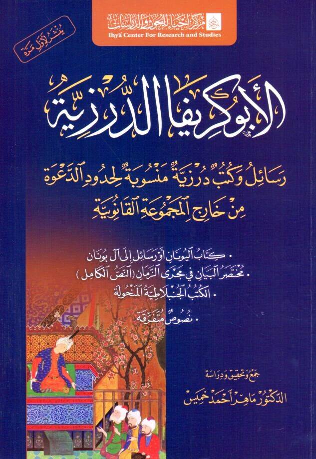 - الأبوكريفا الدرزية رسائل وكتب درزية منسوبة لحدود الدعوة من خارج المجموعة القانونية كتاب اليونان أو رسائل إلى آل يونان - مختصر البيان في مجرى الزمان النص الكامل - الكتب الجنبلاطية المنحولة - نصوص متفرقة - 1