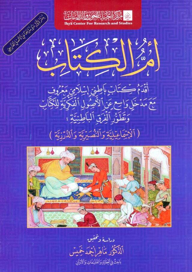 - أم الكتاب أقدم كتاب باطني إسلامي معروف مع مدخل واسع عن الأصول الفكرية للكتاب وتطور الفرق الباطنية الإسماعيلية والنصيرية والدرزية - 1